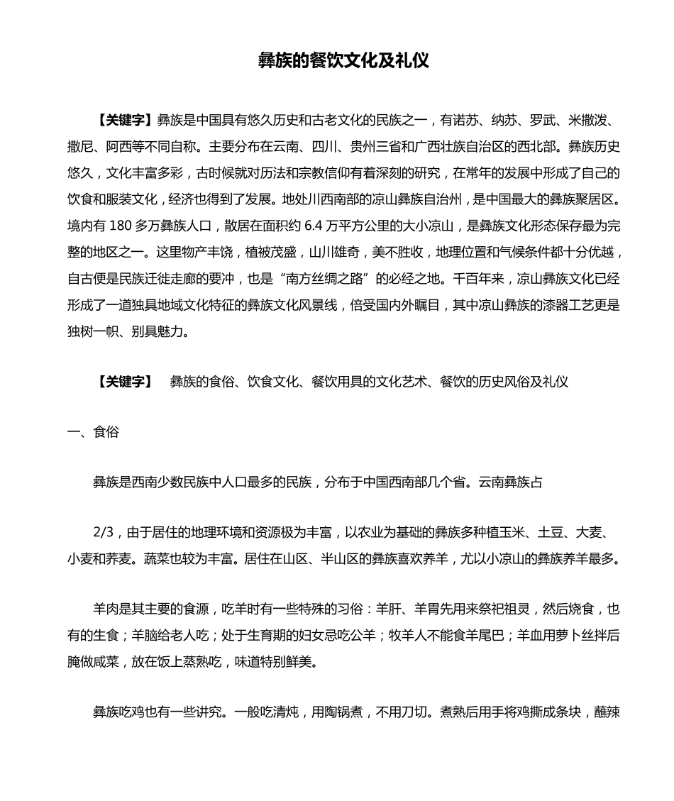 彝族的餐饮文化及礼仪_第1页