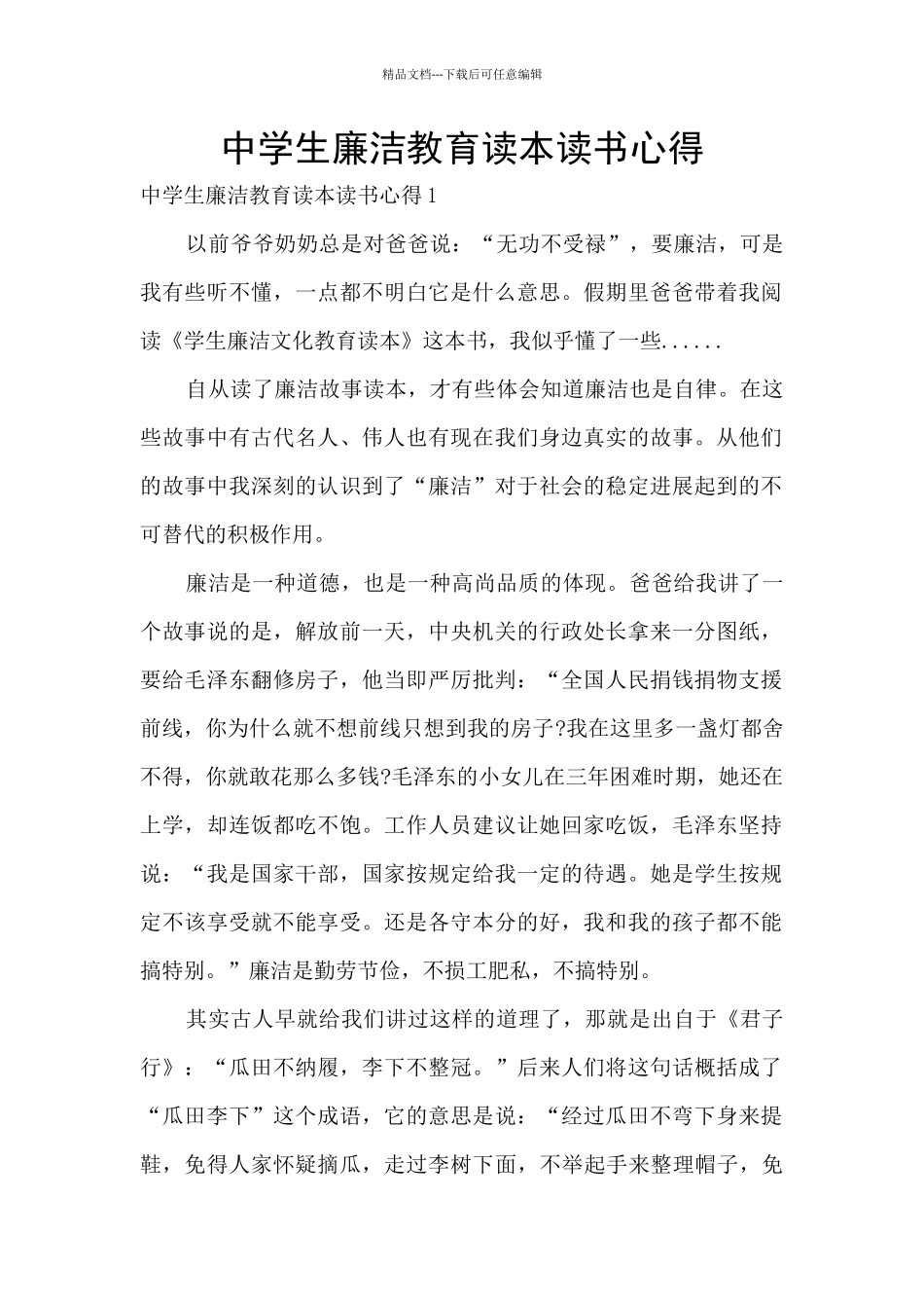 中学生廉洁教育读本读书心得_第1页