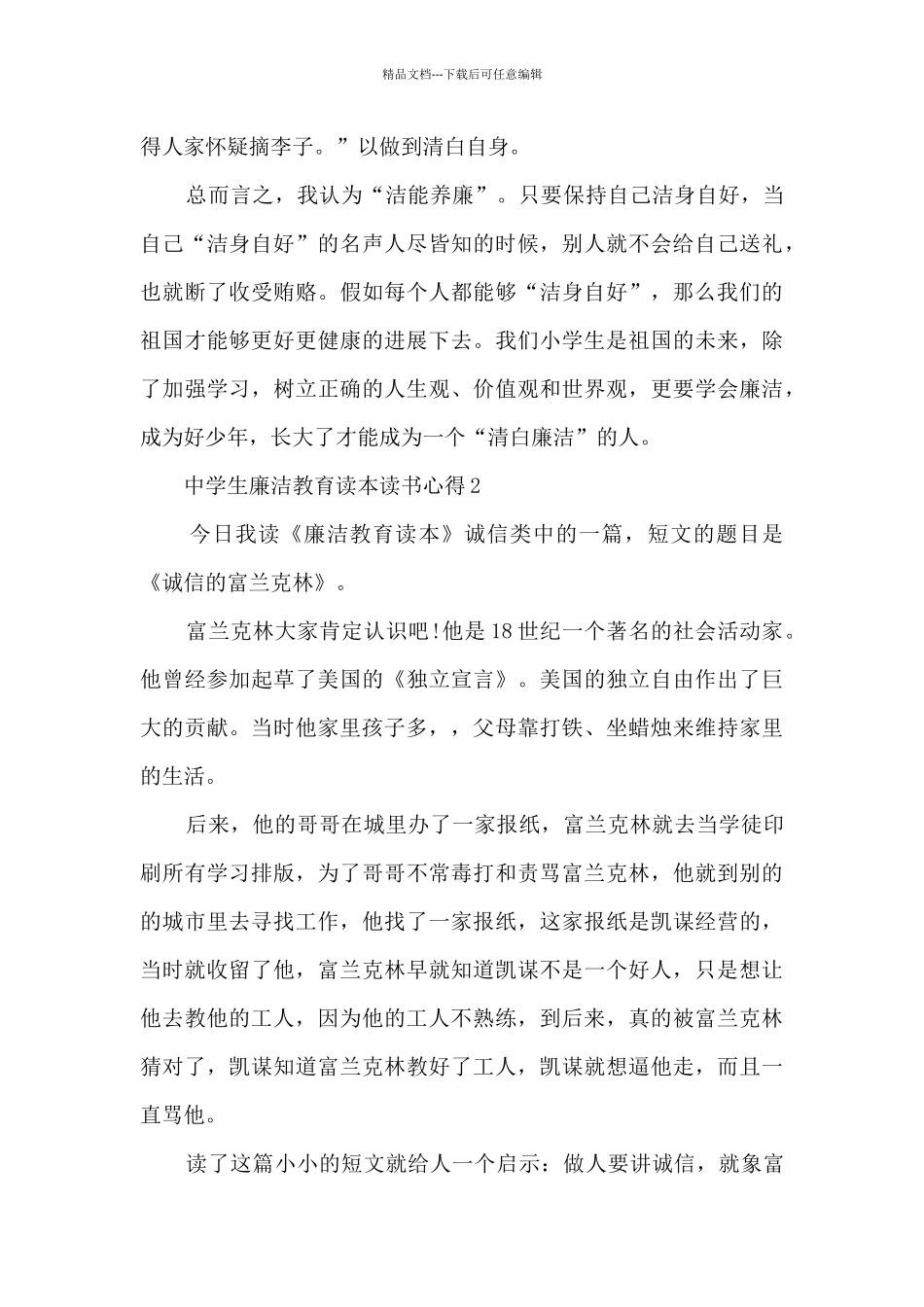 中学生廉洁教育读本读书心得_第2页