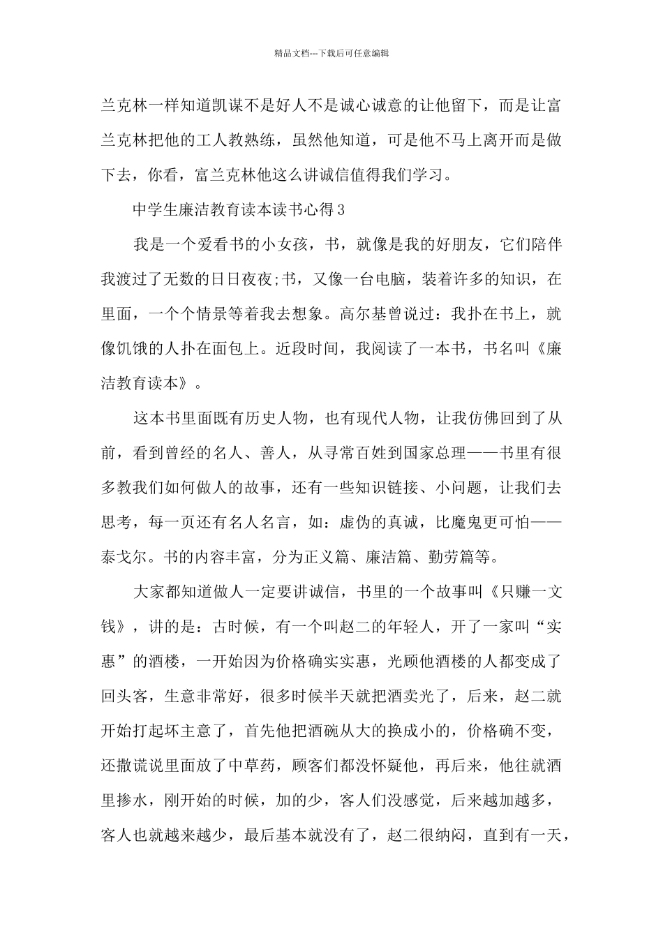 中学生廉洁教育读本读书心得_第3页