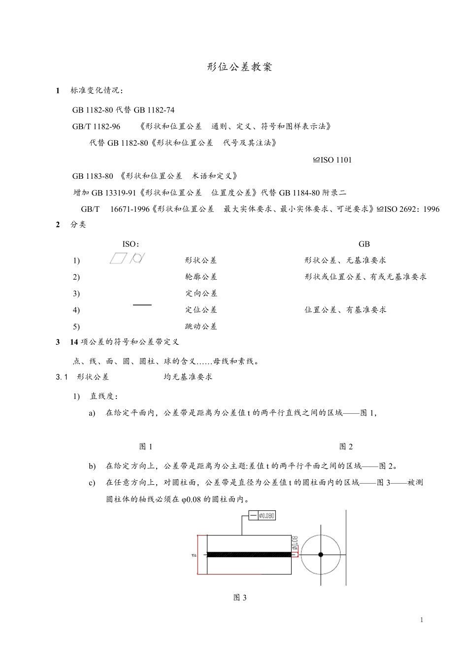 形位公差教案_第1页