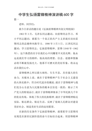 中学生弘扬雷锋精神演讲稿600字