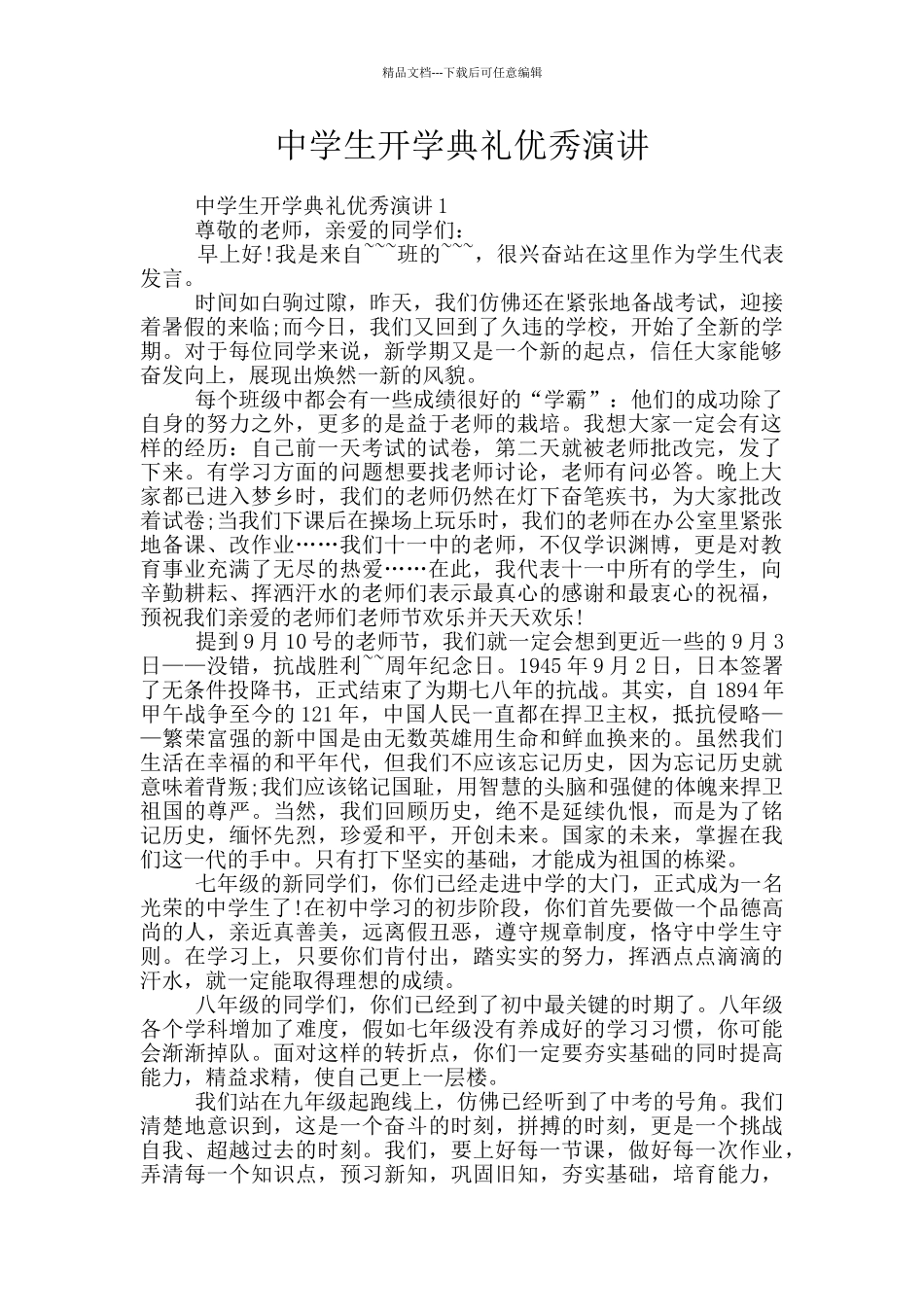 中学生开学典礼优秀演讲_第1页