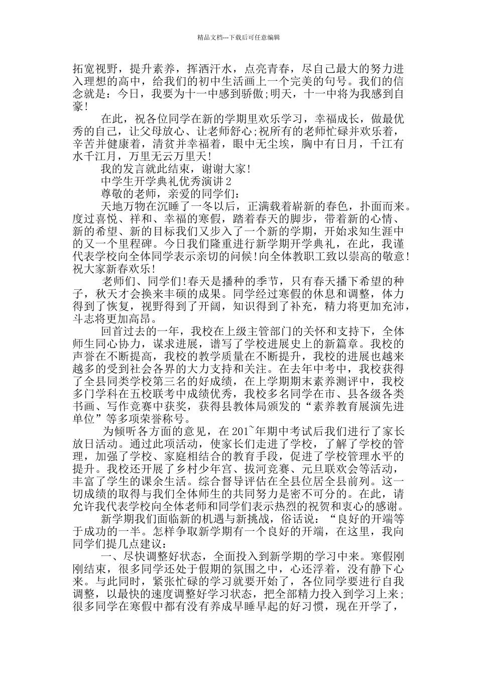 中学生开学典礼优秀演讲_第2页