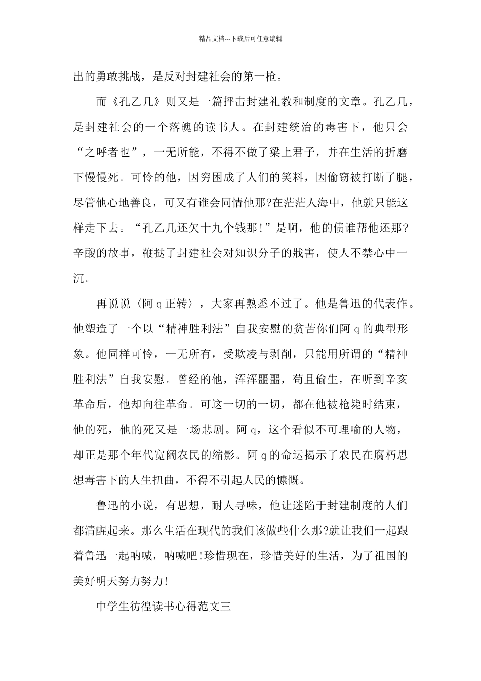 中学生彷徨读书心得5篇_第3页