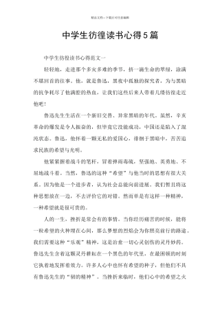 中学生彷徨读书心得5篇