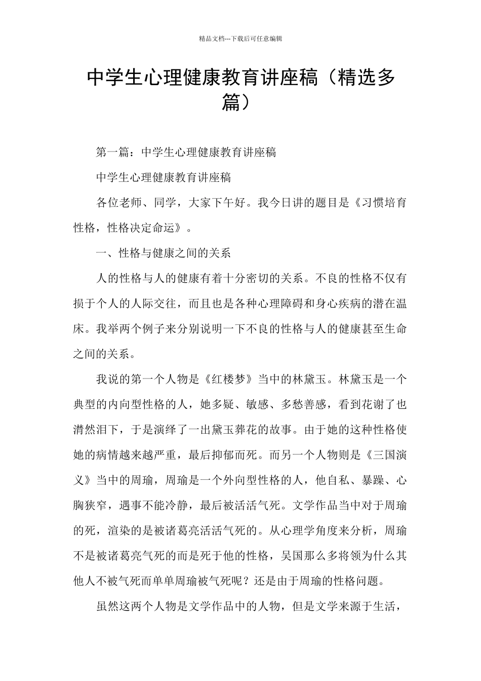 中学生心理健康教育讲座稿_第1页