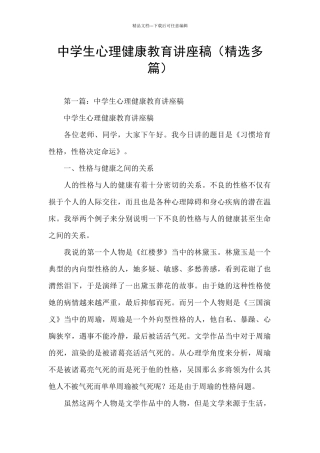 中学生心理健康教育讲座稿