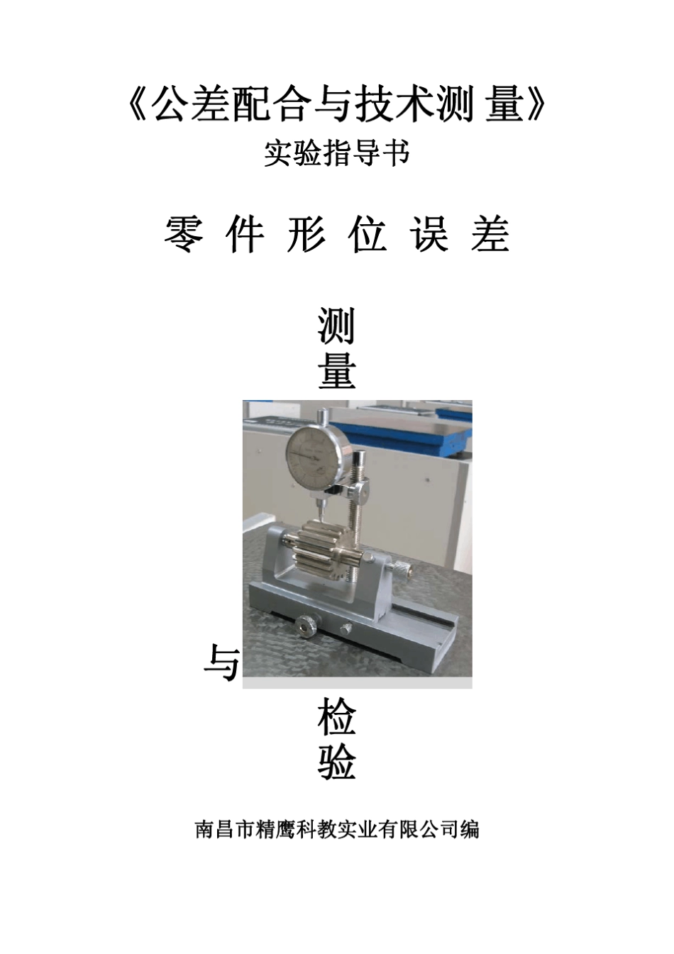 形位公差测量实验指导书_第1页