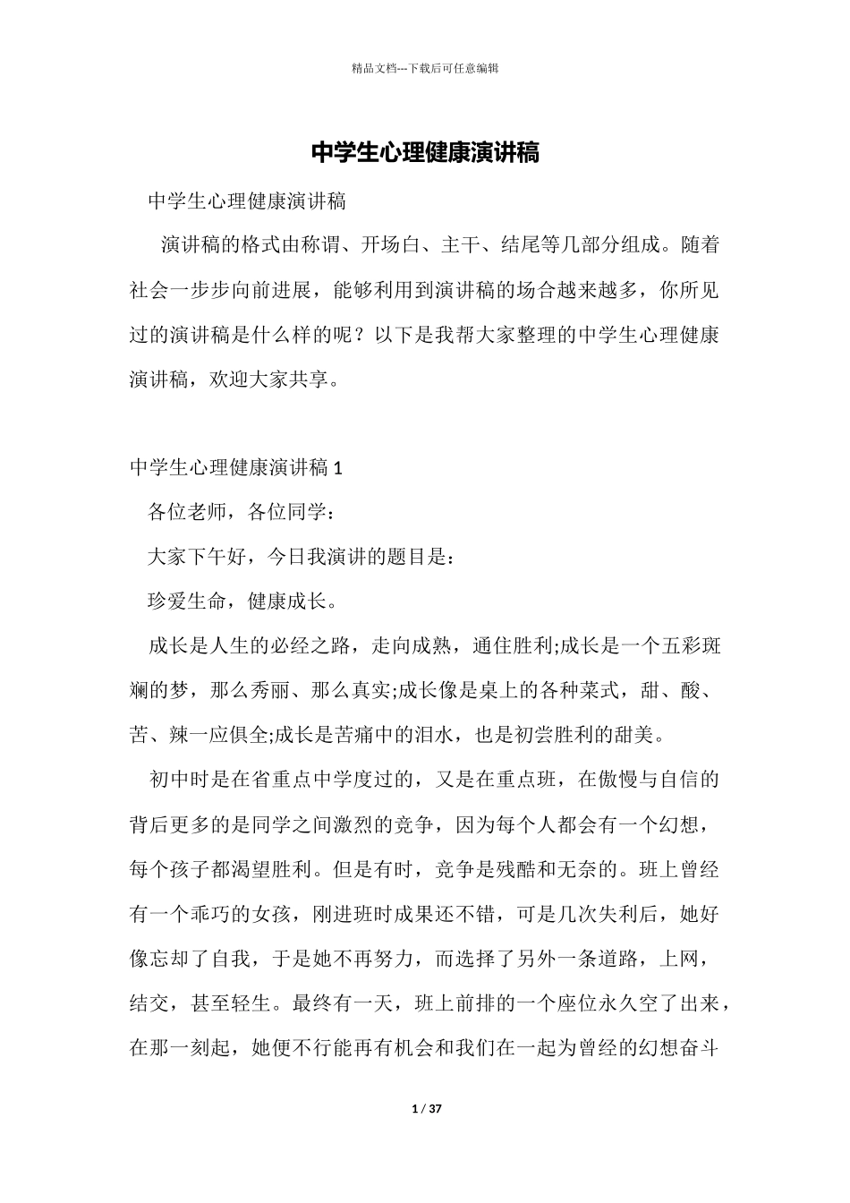 中学生心理健康演讲稿_第1页