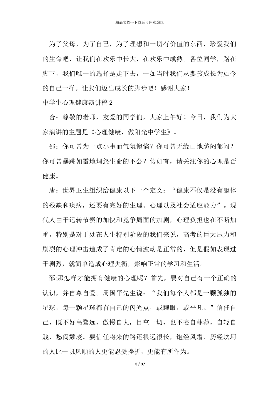 中学生心理健康演讲稿_第3页