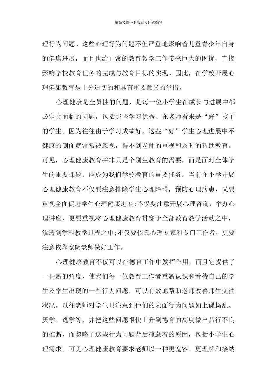 中学生心理发展与教育心得体会7篇_第2页