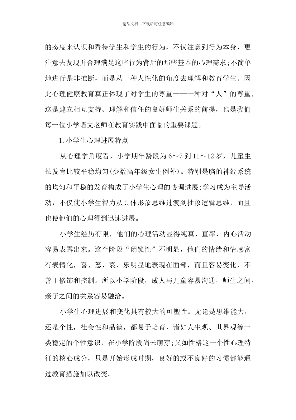 中学生心理发展与教育心得体会7篇_第3页