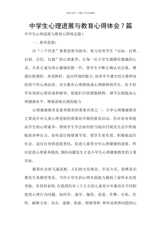 中学生心理发展与教育心得体会7篇