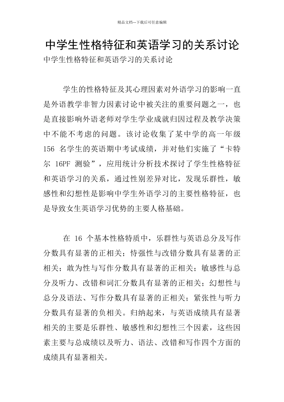 中学生性格特征和英语学习的关系研究_第1页