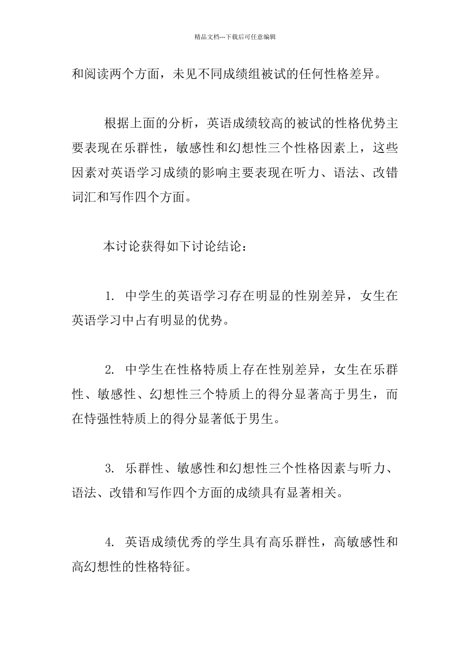 中学生性格特征和英语学习的关系研究_第3页