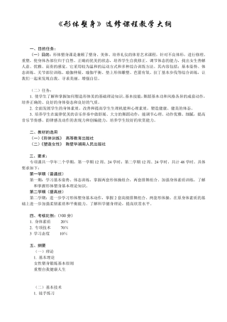 形体塑身选修课程教学大纲