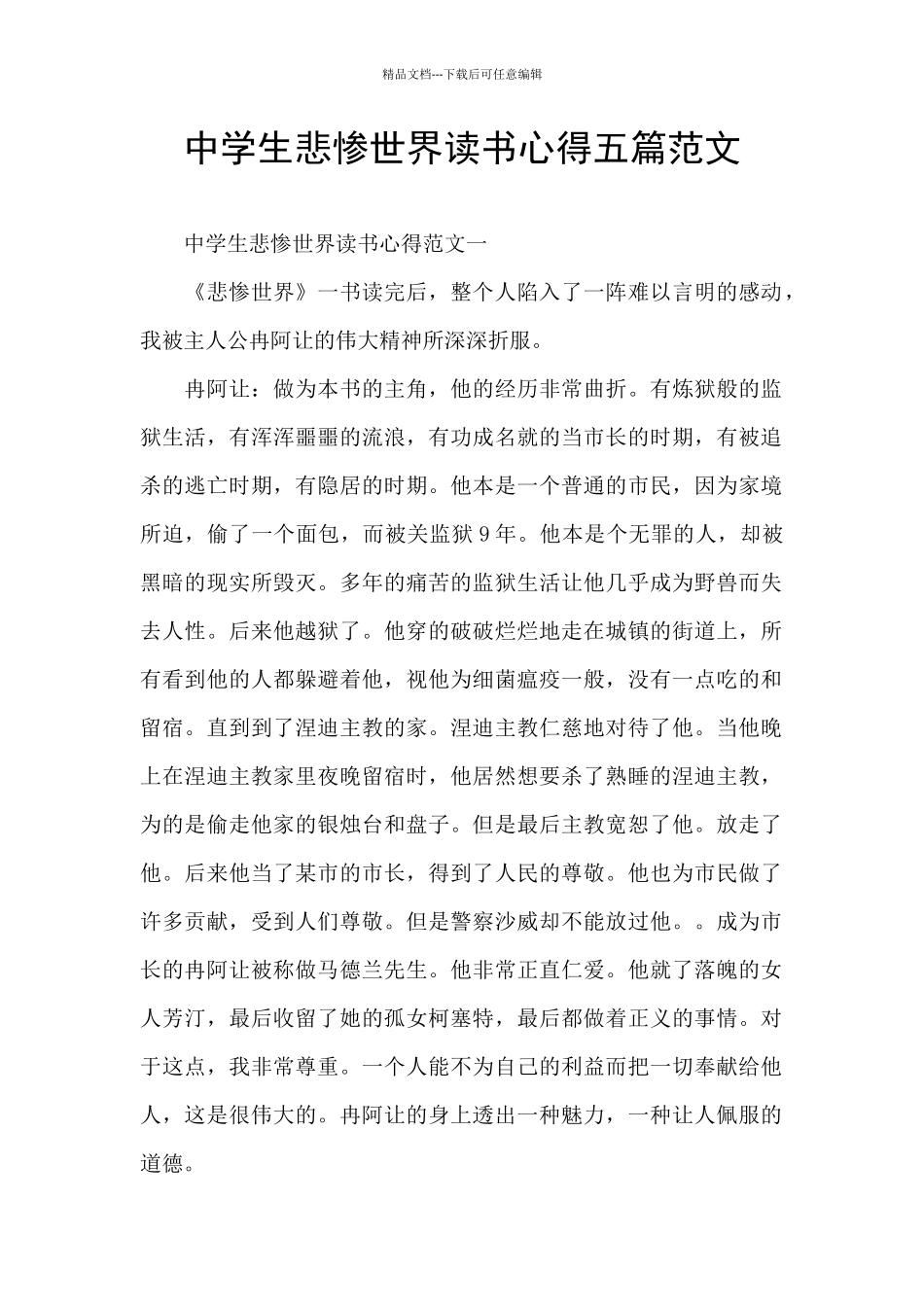 中学生悲惨世界读书心得五篇范文_第1页