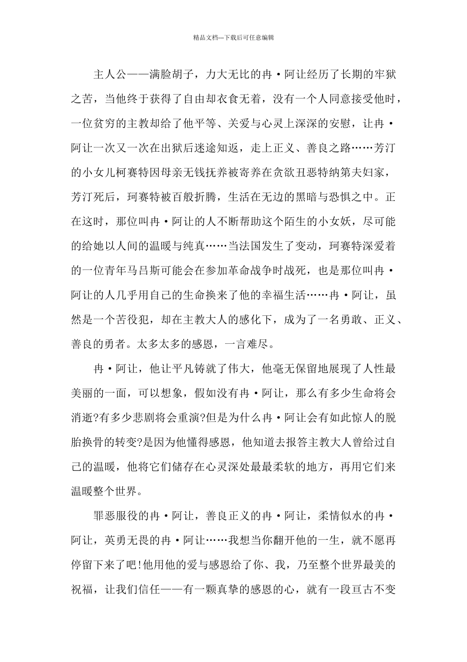 中学生悲惨世界读书心得五篇范文_第3页