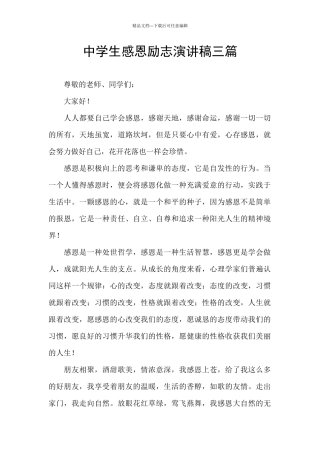 中学生感恩励志演讲稿三篇