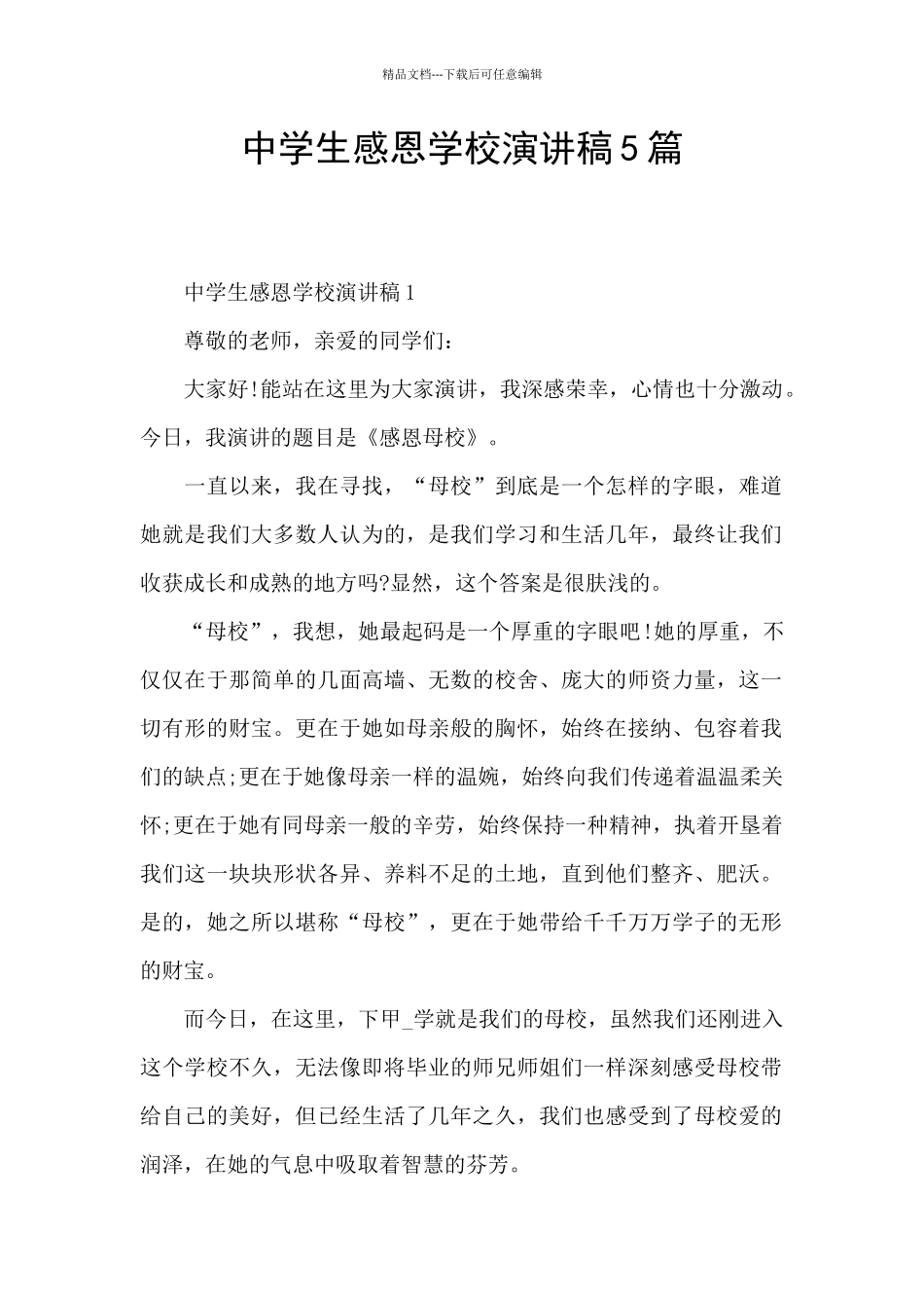 中学生感恩学校演讲稿5篇_第1页