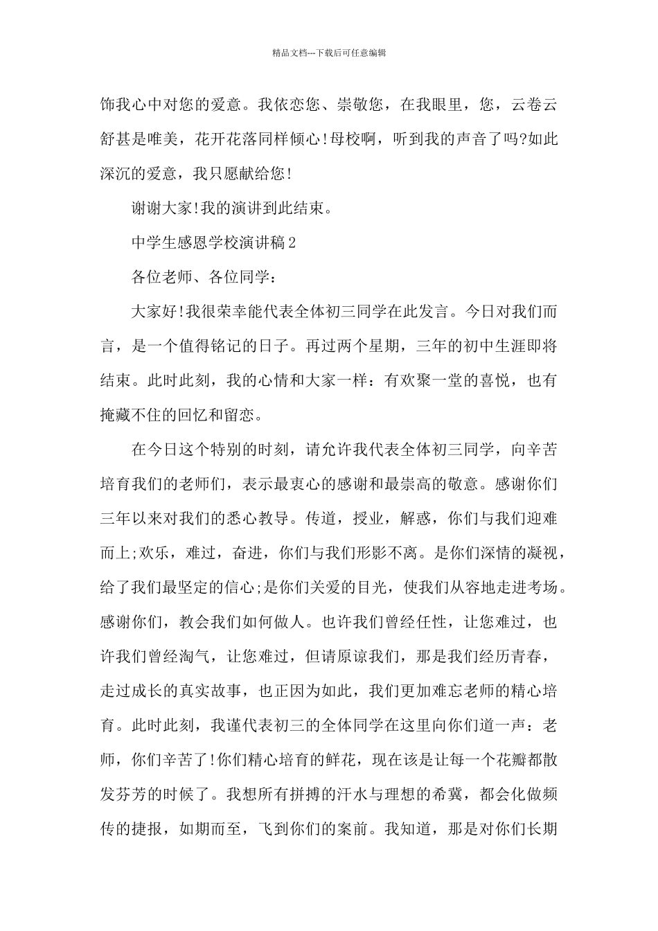 中学生感恩学校演讲稿5篇_第3页