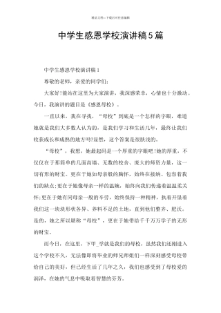 中学生感恩学校演讲稿5篇