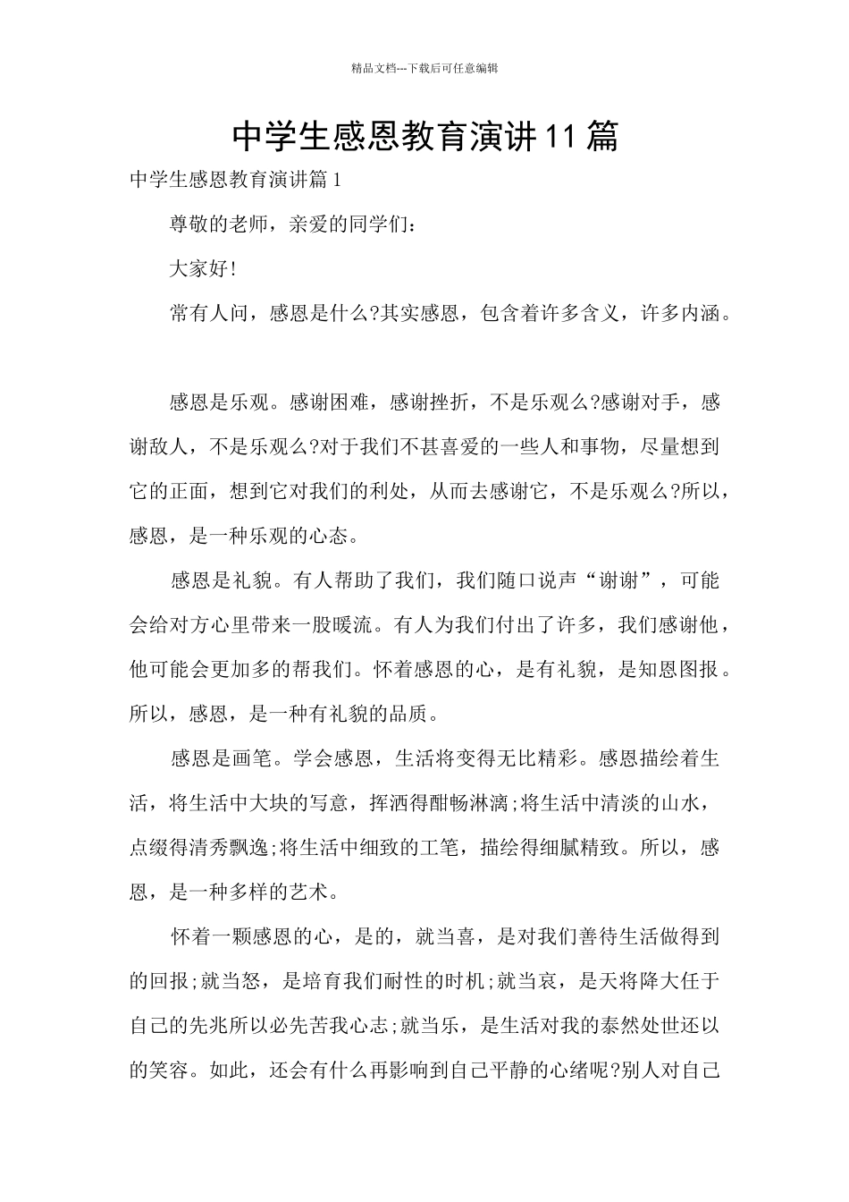 中学生感恩教育演讲11篇_第1页