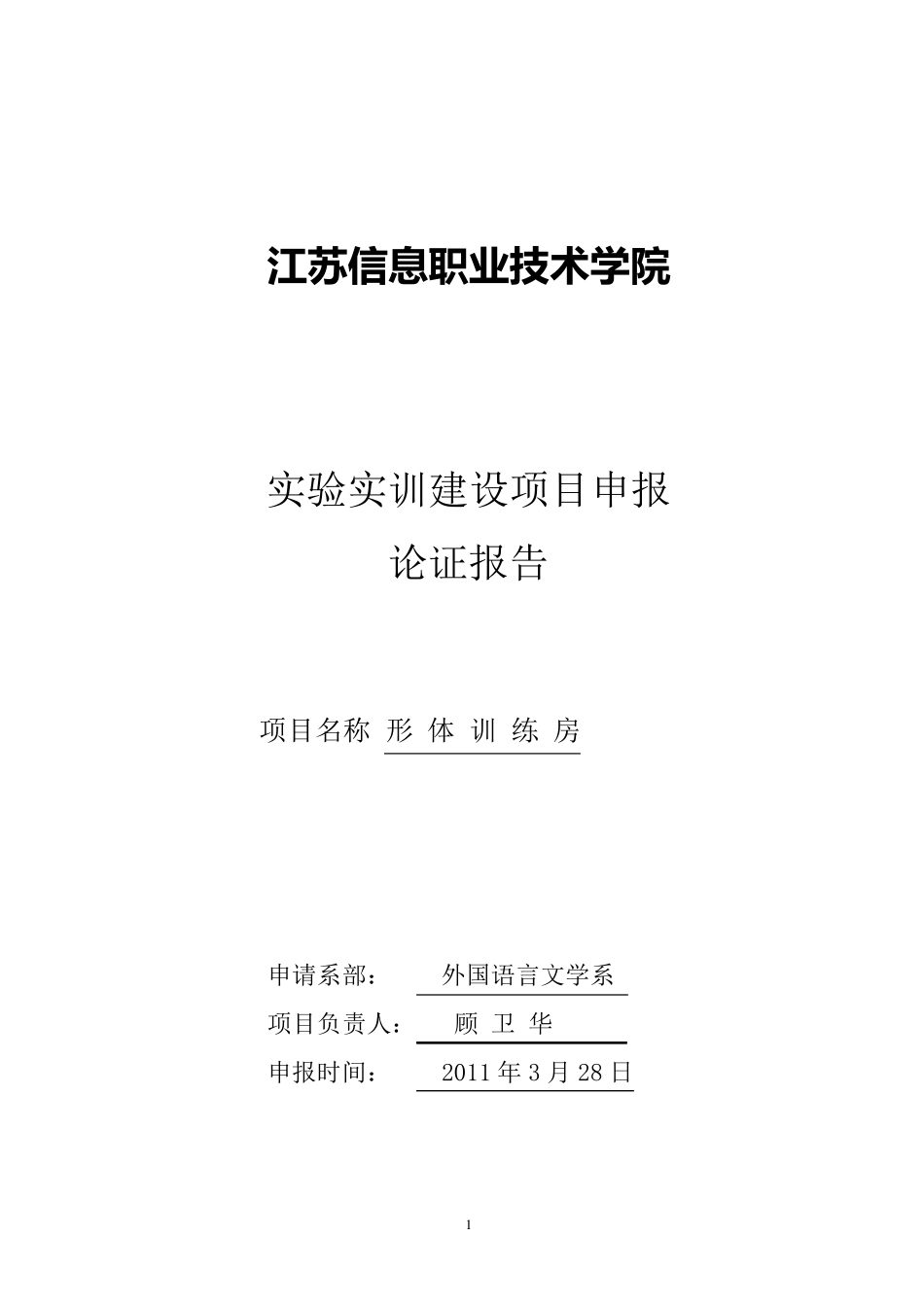 形体训练房建设项目论证报告_第1页