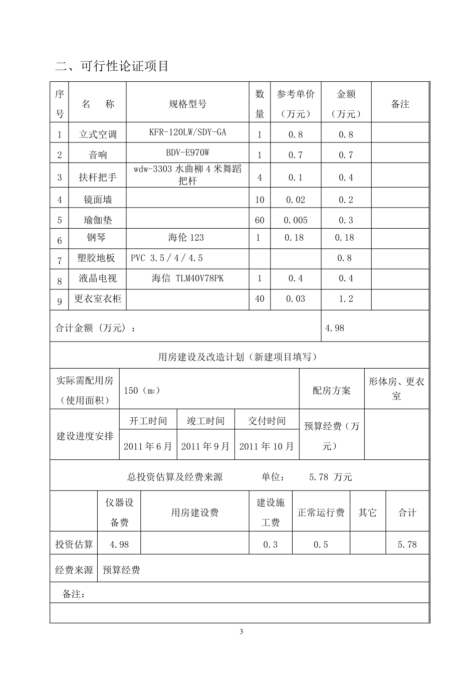 形体训练房建设项目论证报告_第3页