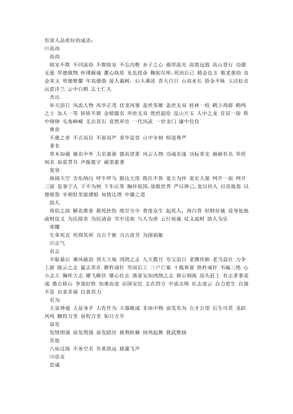 形容人品质好的成语_第1页
