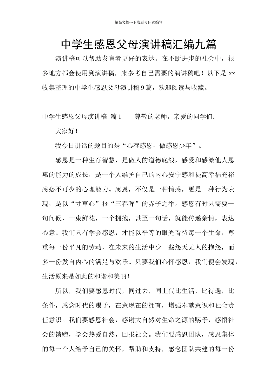 中学生感恩父母演讲稿汇编九篇_第1页