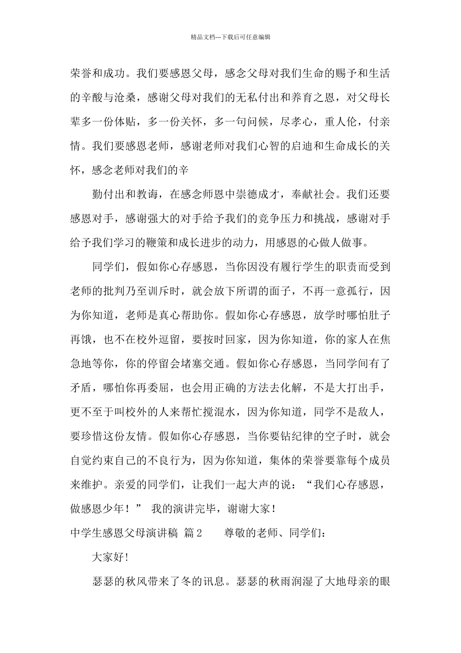 中学生感恩父母演讲稿汇编九篇_第2页