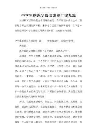 中学生感恩父母演讲稿汇编九篇