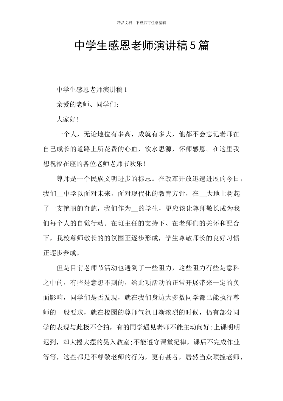 中学生感恩老师演讲稿5篇_第1页