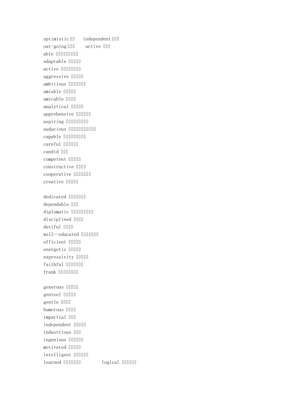 形容人性格品质的英语词汇_第1页