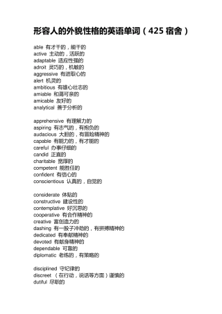 形容人的外貌性格的英语单词大全