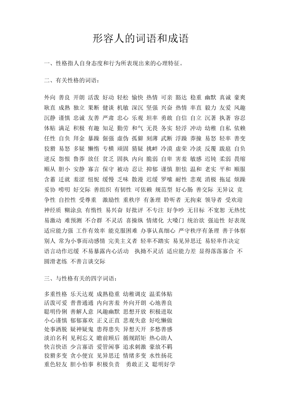 形容人的词语和成语_第1页