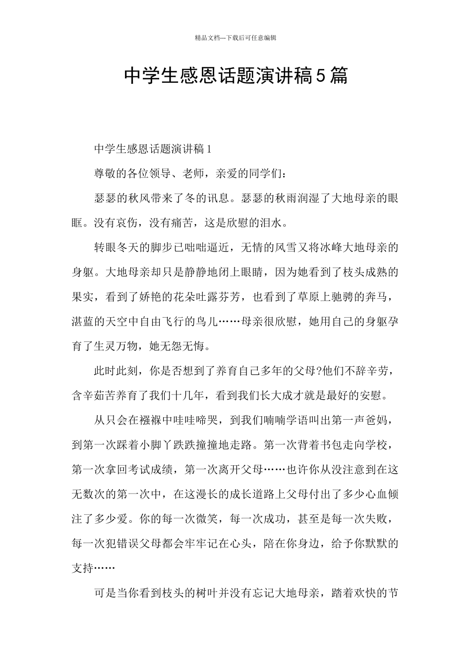 中学生感恩话题演讲稿5篇_第1页