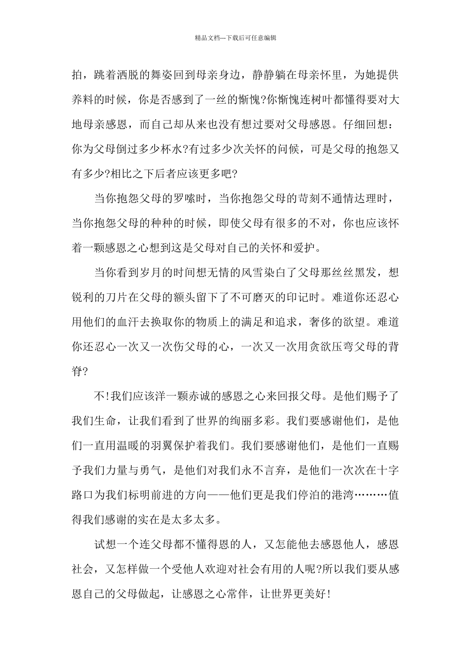 中学生感恩话题演讲稿5篇_第2页