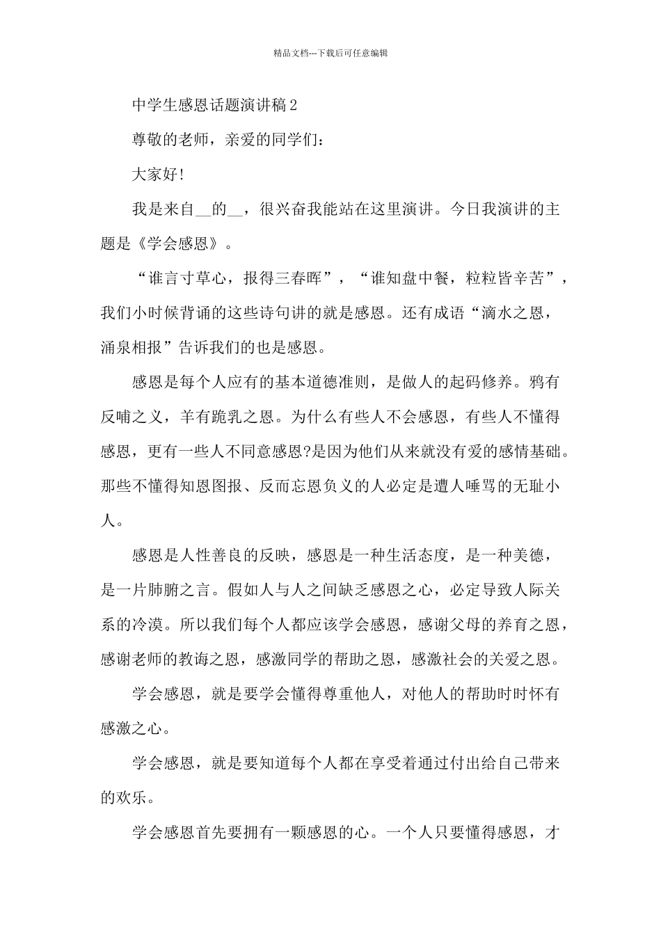 中学生感恩话题演讲稿5篇_第3页