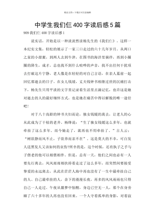 中学生我们仨400字读后感5篇