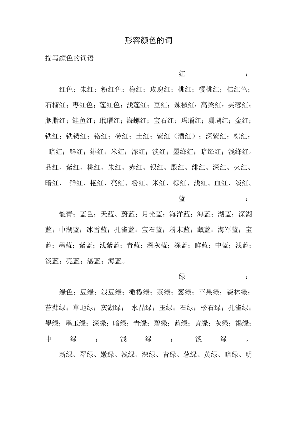 形容各种各样颜色的词_第1页