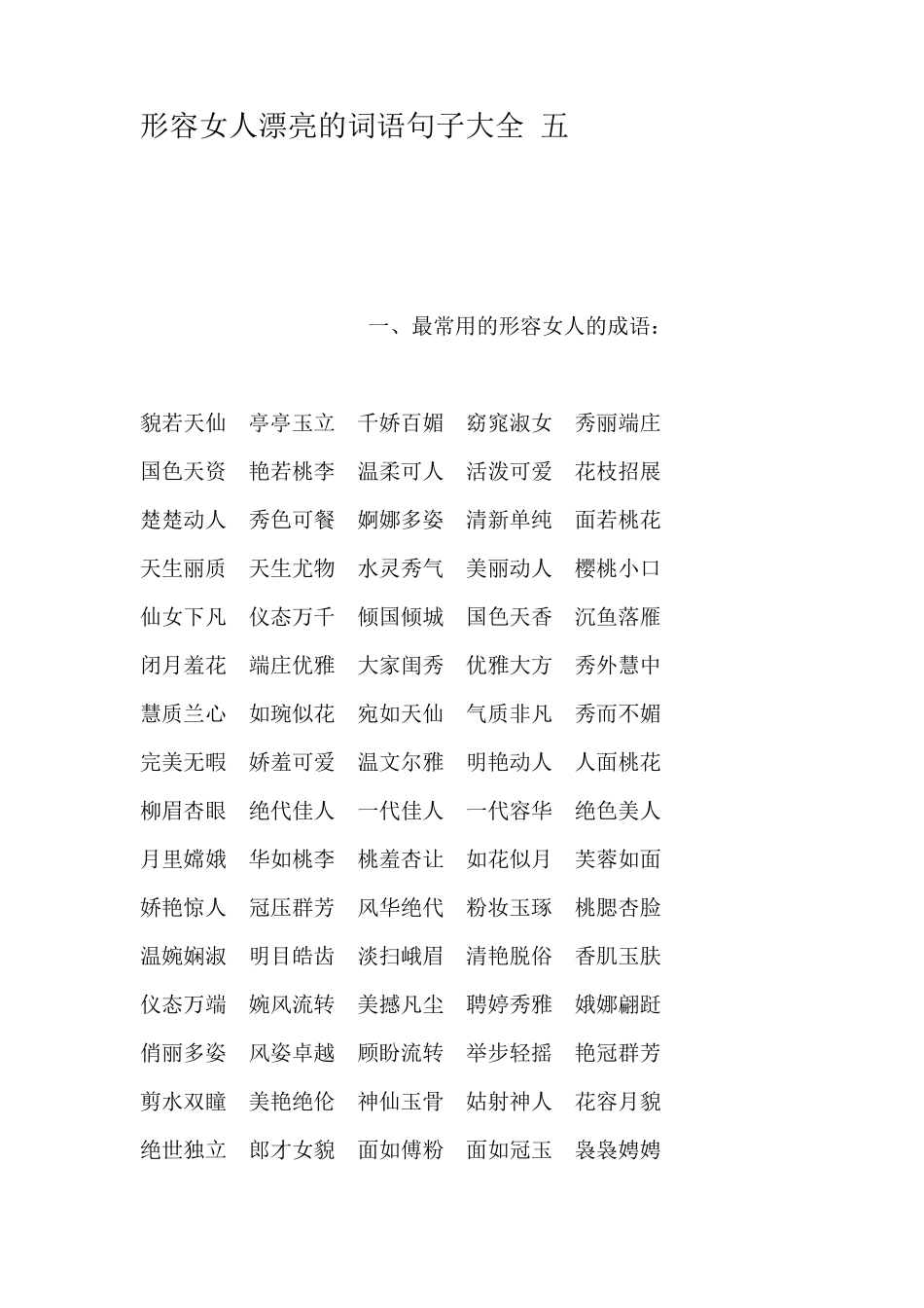形容女人漂亮的词语句子大全五_第1页