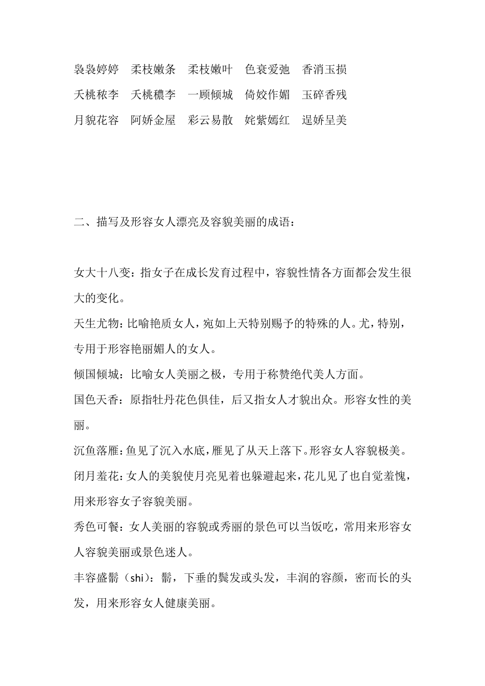 形容女人漂亮的词语句子大全五_第2页