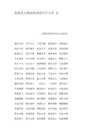 形容女人漂亮的词语句子大全五