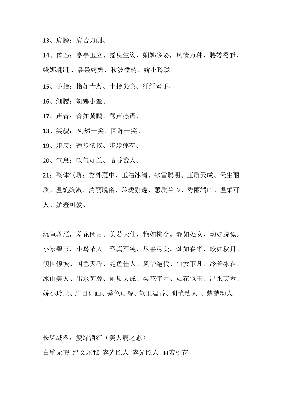 形容女子容貌的词语女子24品_第2页