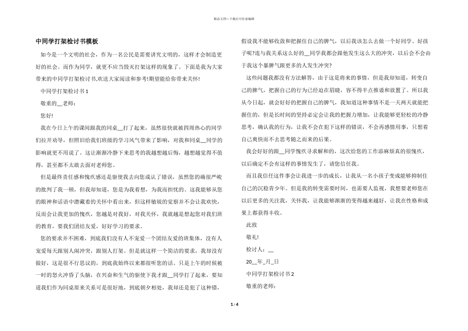 中学生打架检讨书模板_第1页