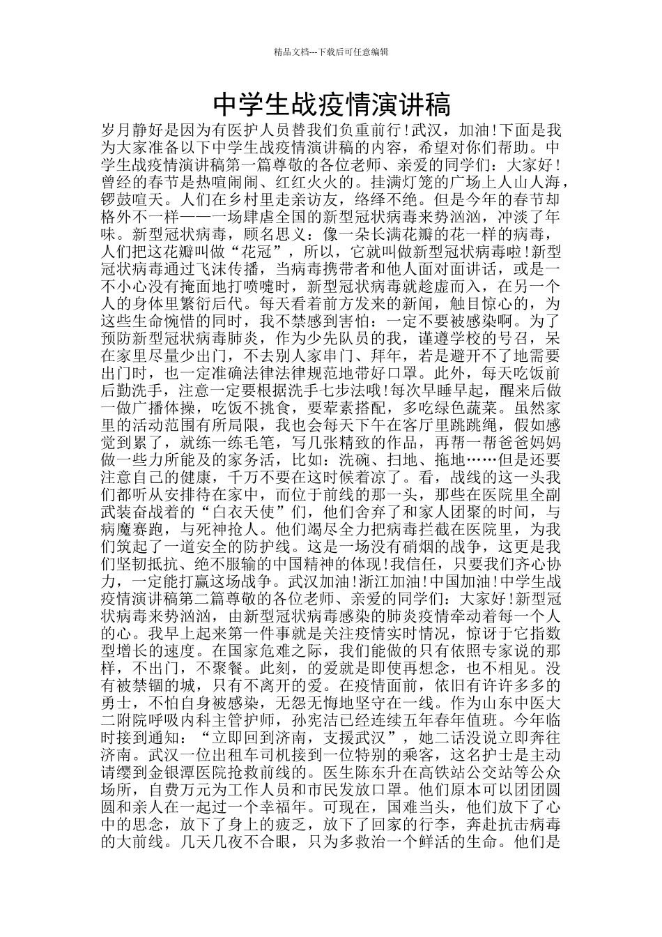 中学生战疫情演讲稿_第1页