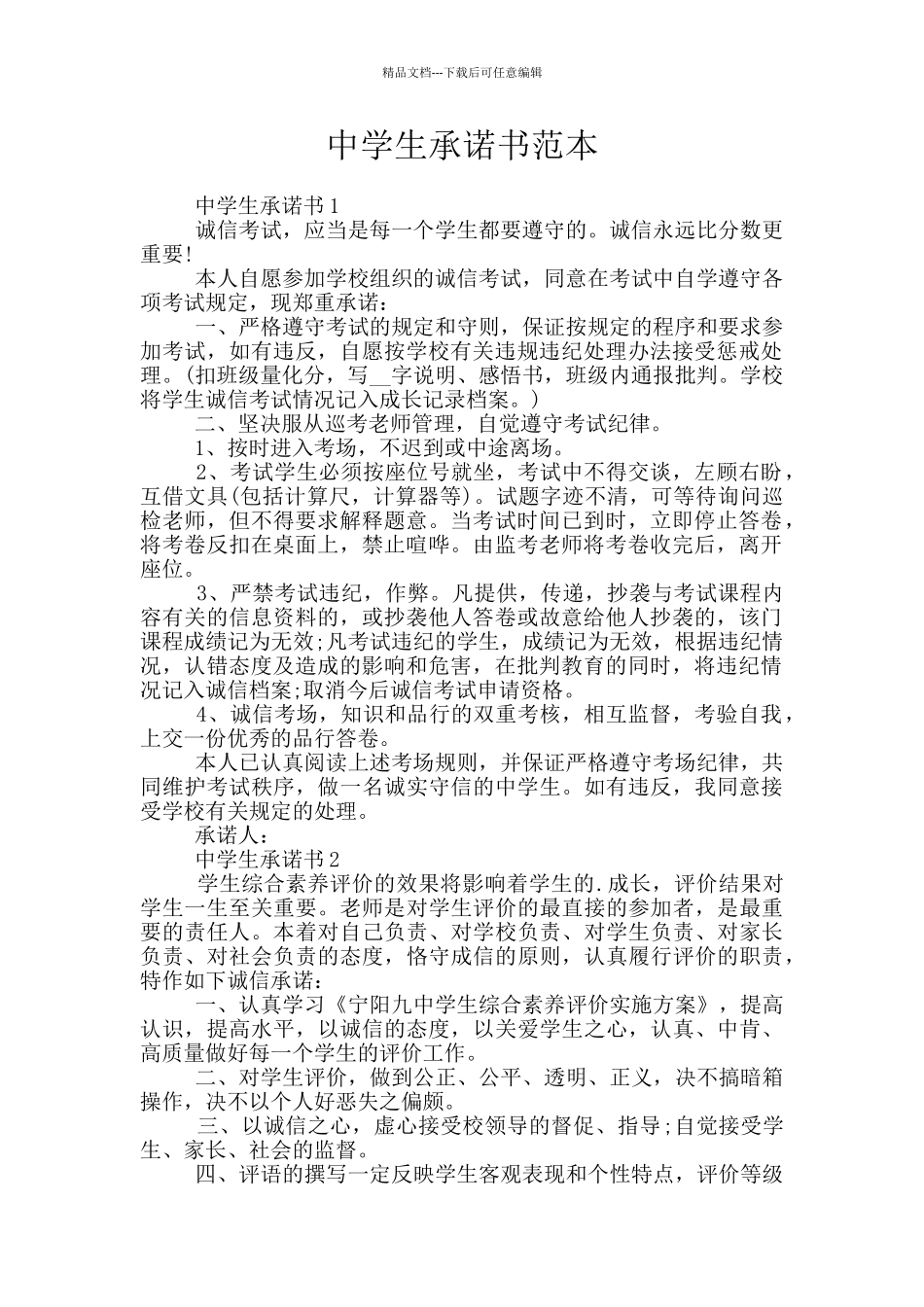 中学生承诺书范本_第1页